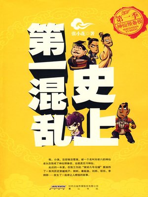 史上第一混乱之第一季：神仙预备役(The Most Chaos of History (Season 1)) - ebook